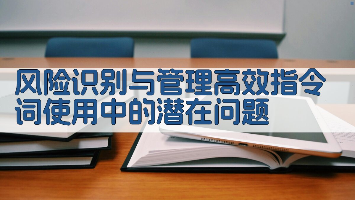 风险识别与管理高效指令词使用中的潜在问题 图3