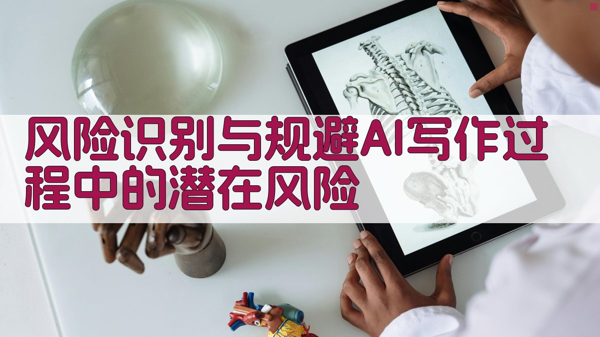 风险识别与规避AI写作过程中的潜在风险 图3