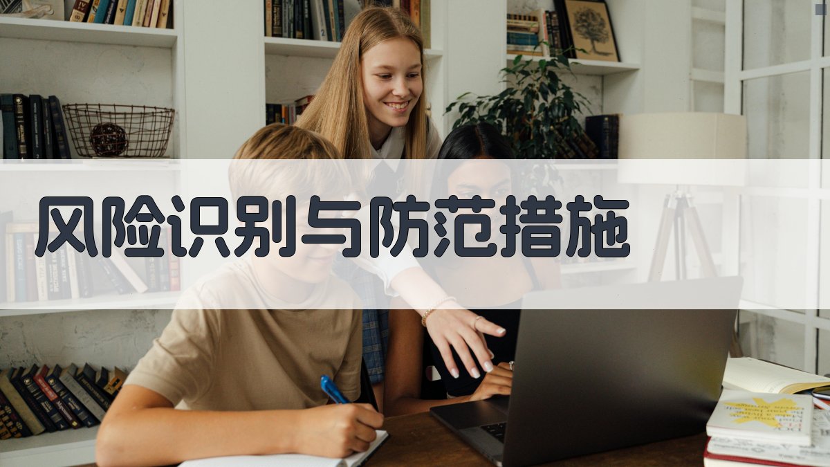 风险识别与防范措施 图2