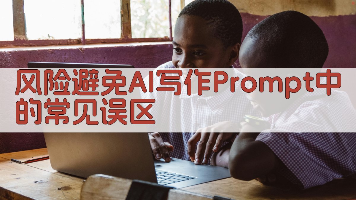 风险避免AI写作Prompt中的常见误区 图3