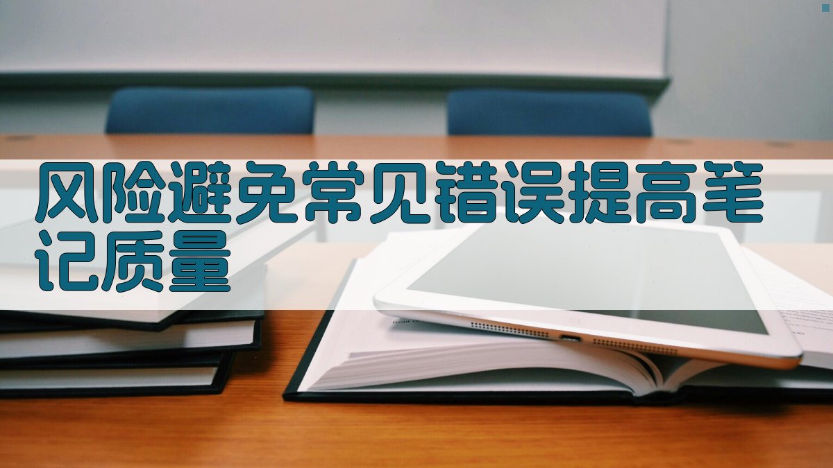 风险避免常见错误，提高笔记质量 图2