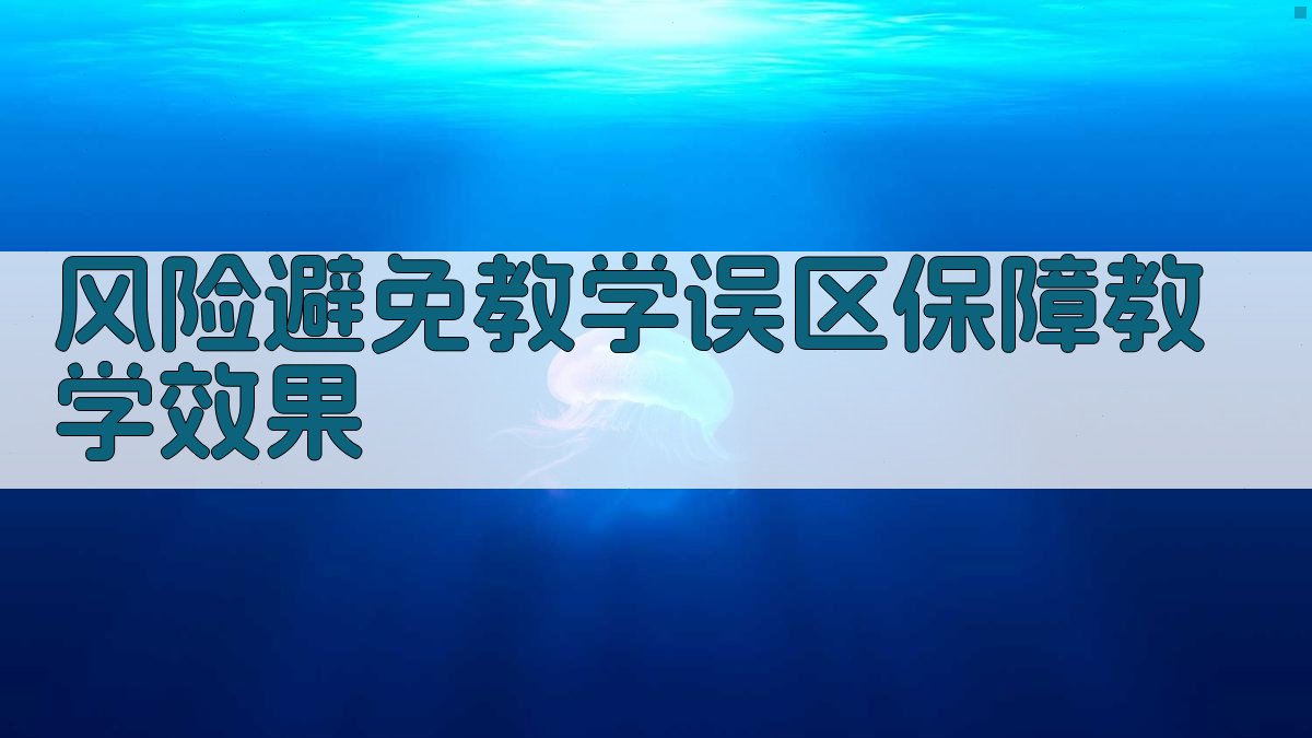 风险避免教学误区，保障教学效果 图4