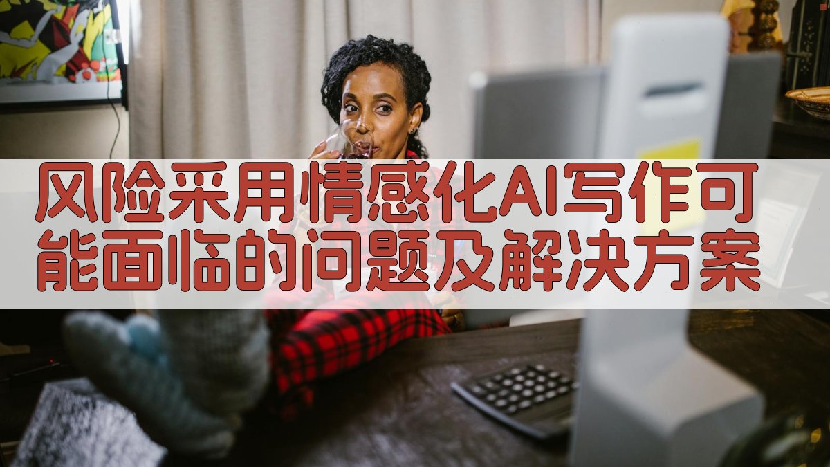 风险采用情感化AI写作可能面临的问题及解决方案 图1