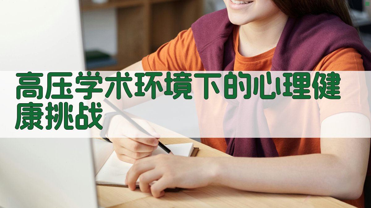 高压学术环境下的心理健康挑战 图1