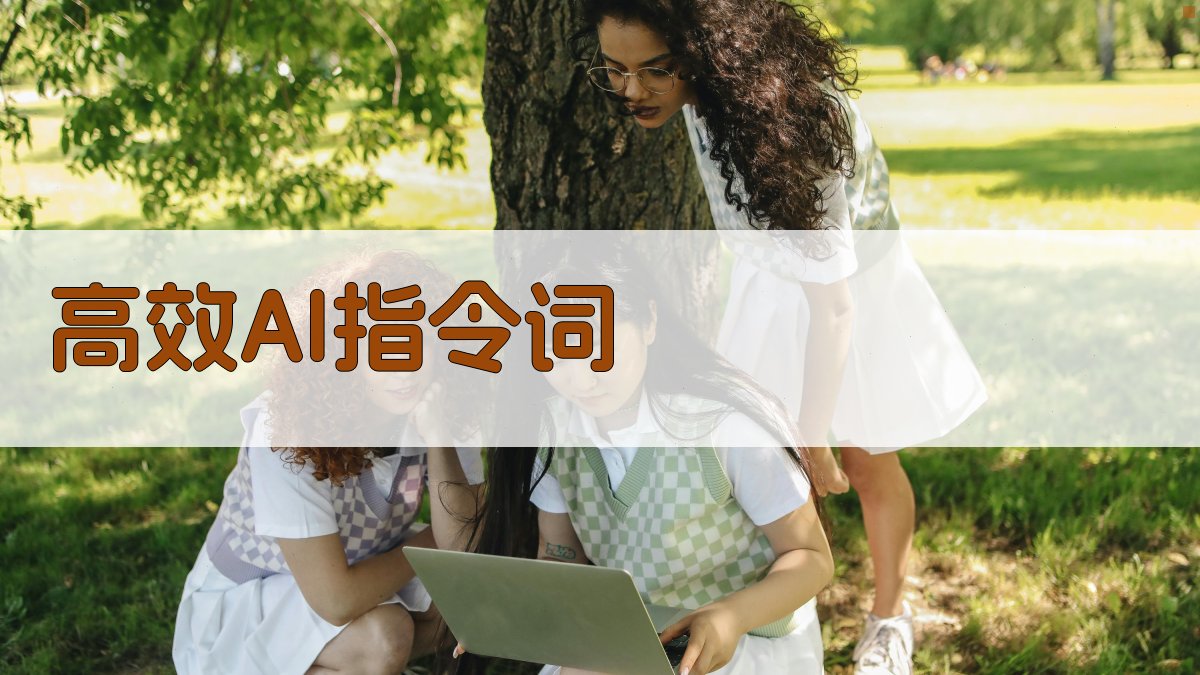 高效AI指令词 图1