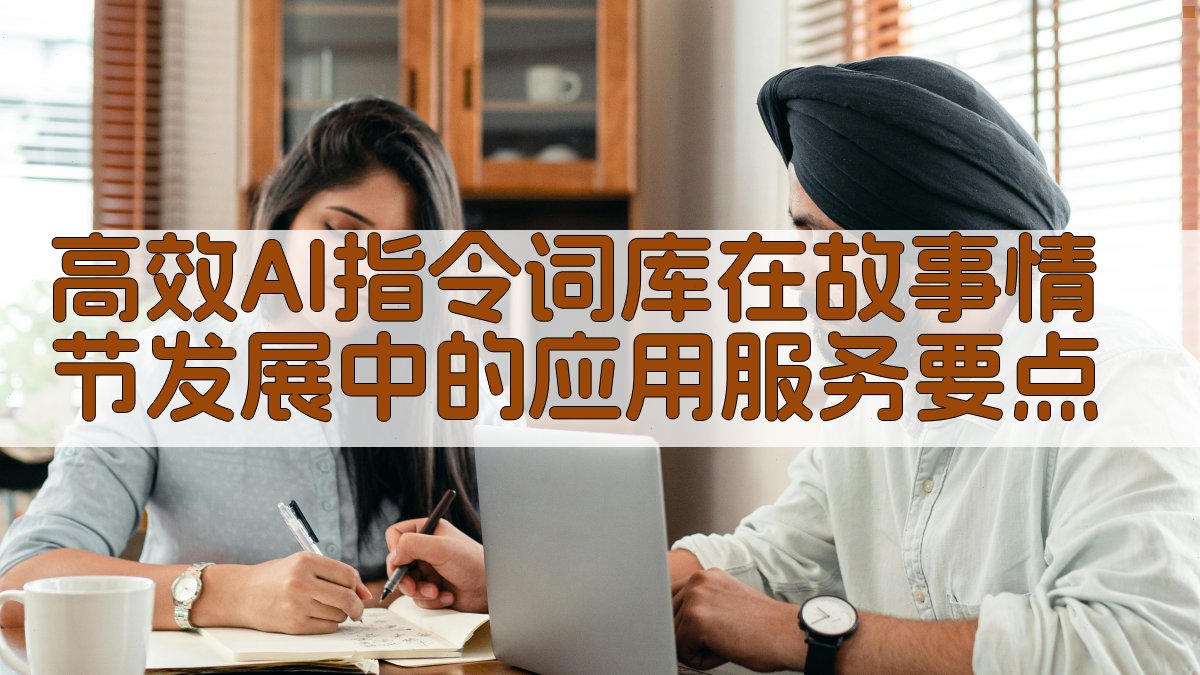高效AI指令词库在故事情节发展中的应用服务要点 图1