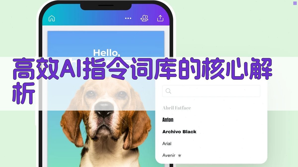 高效AI指令词库的核心解析 图2