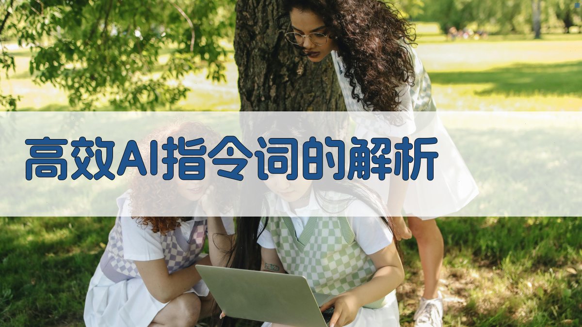 高效AI指令词的解析 图2