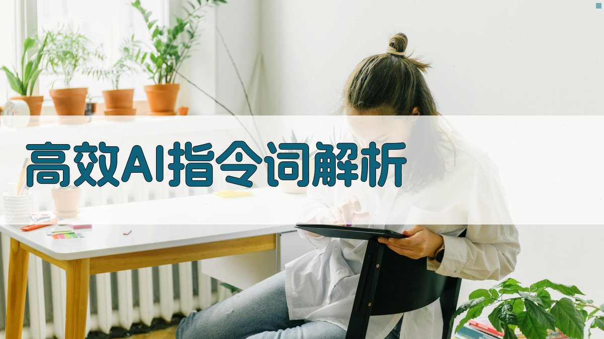 高效AI指令词解析 图1