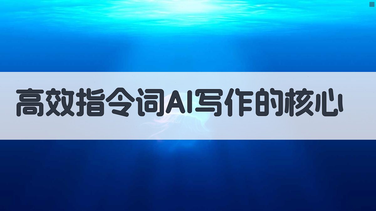 高效指令词：AI写作的核心 图1