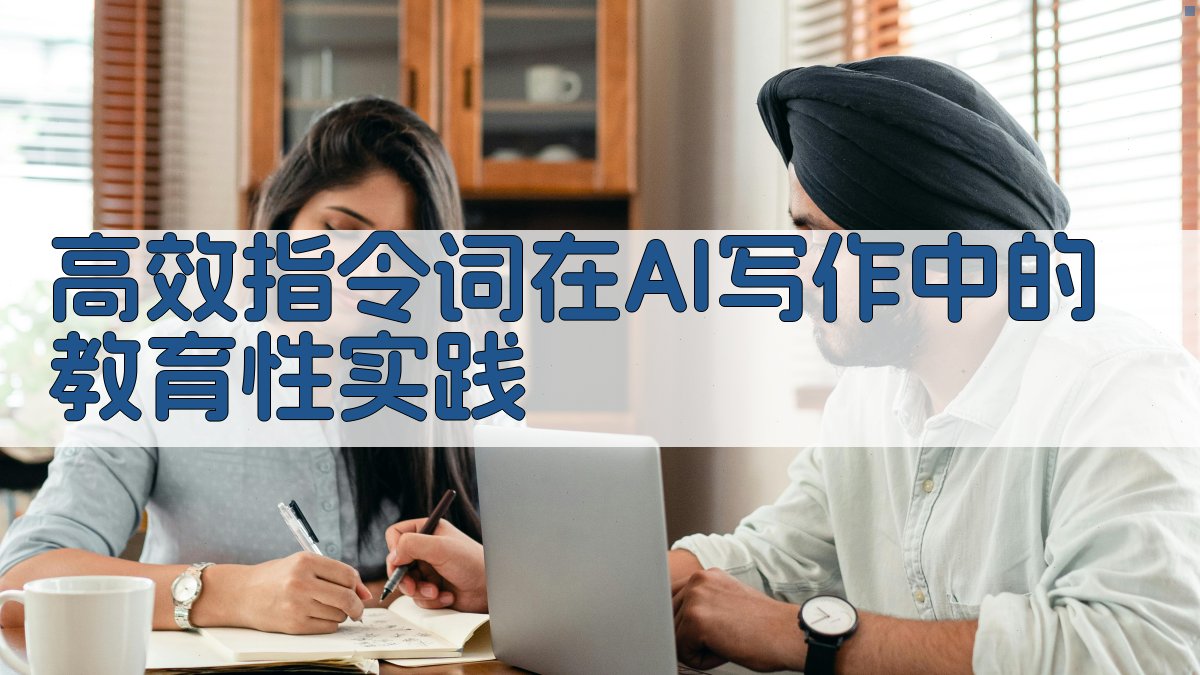 高效指令词在AI写作中的教育性实践 图4