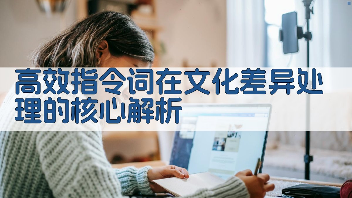 高效指令词在文化差异处理的核心解析 图1