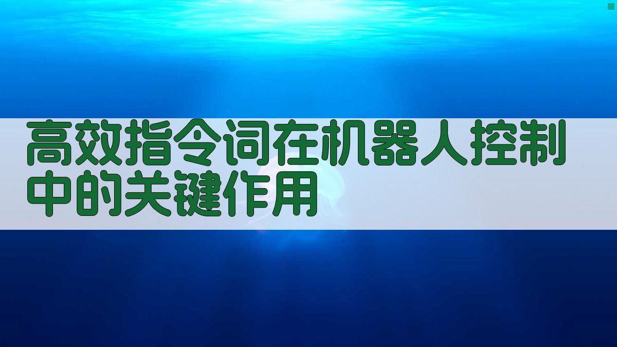 高效指令词在机器人控制中的关键作用 图1