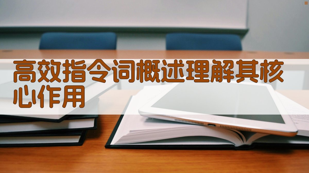高效指令词概述理解其核心作用 图1