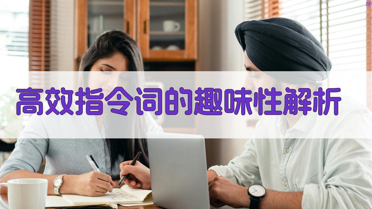 高效指令词的趣味性解析 图1