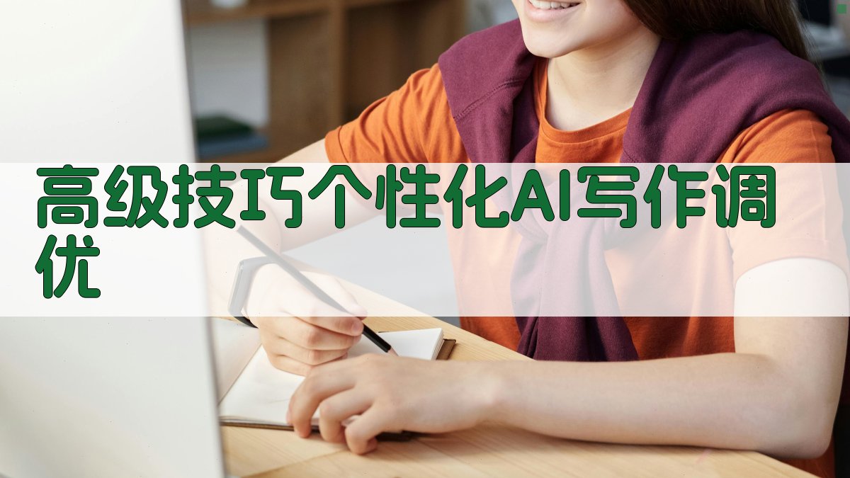 高级技巧个性化AI写作调优 图3